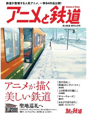 cover image of 旅と鉄道 2017年増刊12月号　アニメと鉄道